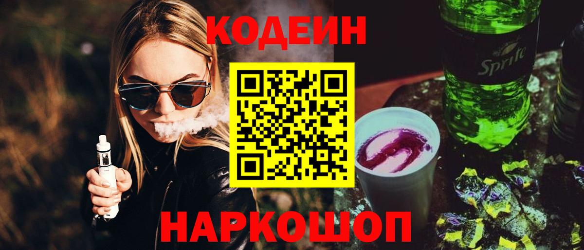 Кодеиновый сироп Lean Purple Drank Сосновый Бор