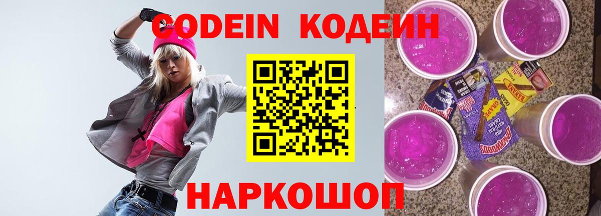 Кодеин Purple Drank  Кодеин Purple Drank  Сосновый Бор 